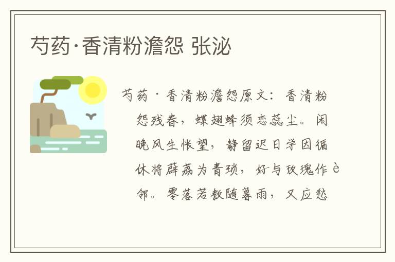 芍药·香清粉澹怨 张泌