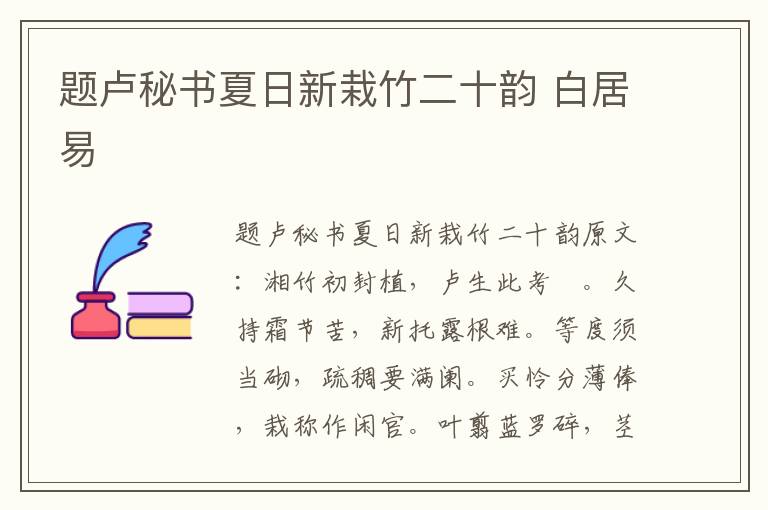 题卢秘书夏日新栽竹二十韵 白居易