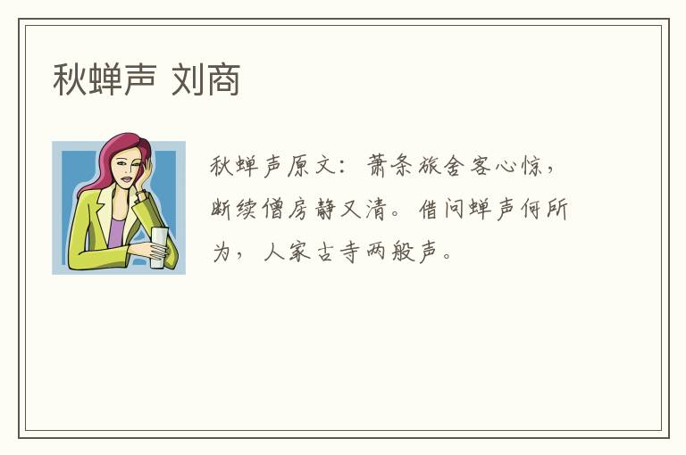 秋蝉声 刘商