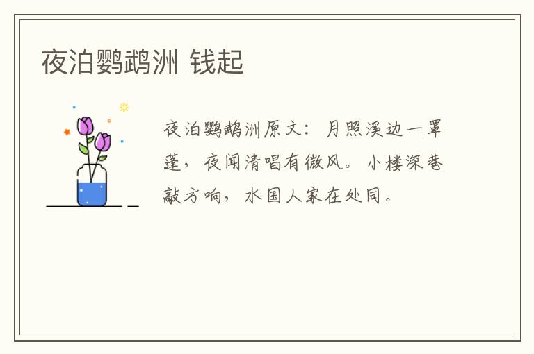 夜泊鹦鹉洲 钱起
