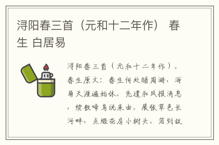 浔阳春三首（元和十二年作） 春生 白居易