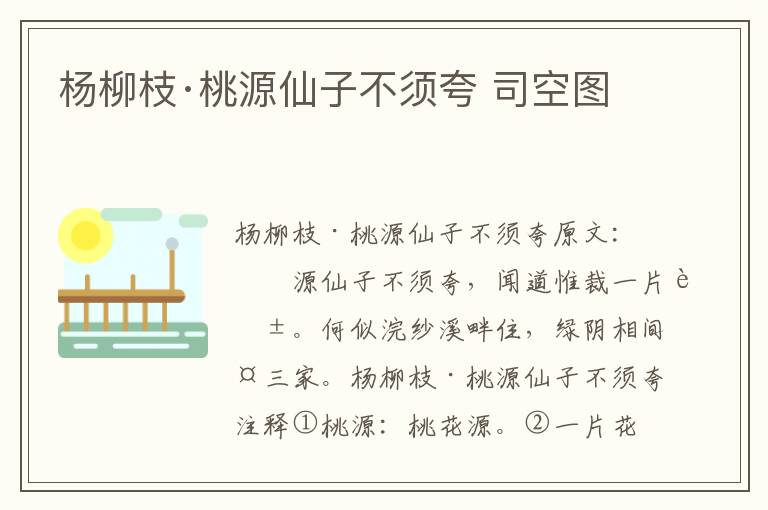 杨柳枝·桃源仙子不须夸 司空图