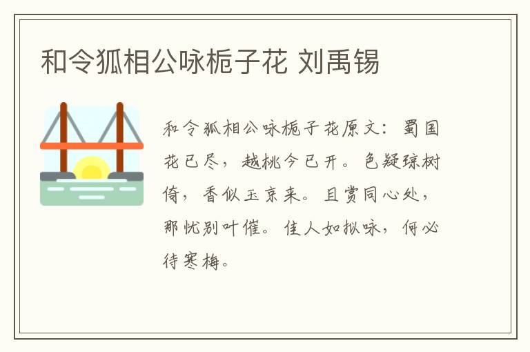 和令狐相公咏栀子花 刘禹锡