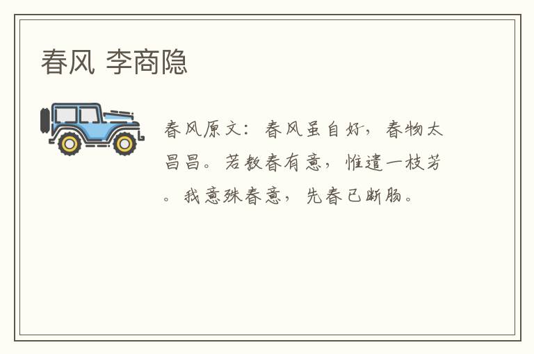 春风 李商隐