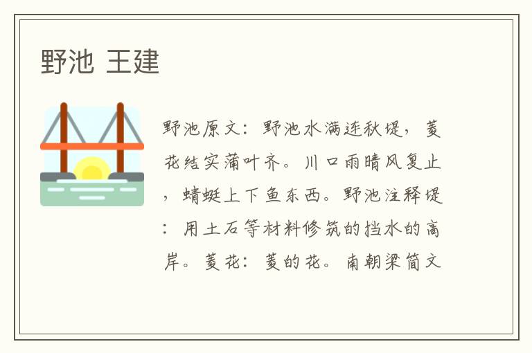 野池 王建