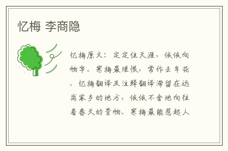 忆梅 李商隐