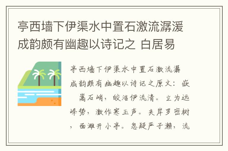 亭西墙下伊渠水中置石激流潺湲成韵颇有幽趣以诗记之 白居易