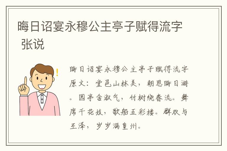 晦日诏宴永穆公主亭子赋得流字 张说