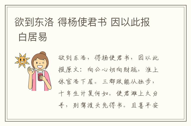 欲到东洛 得杨使君书 因以此报 白居易