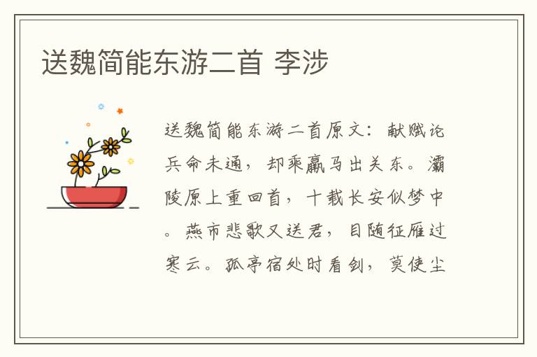 送魏简能东游二首 李涉