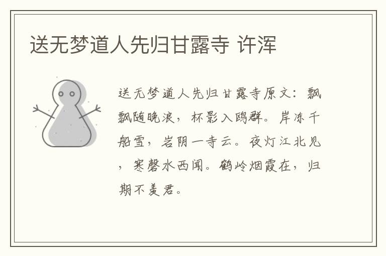 送无梦道人先归甘露寺 许浑