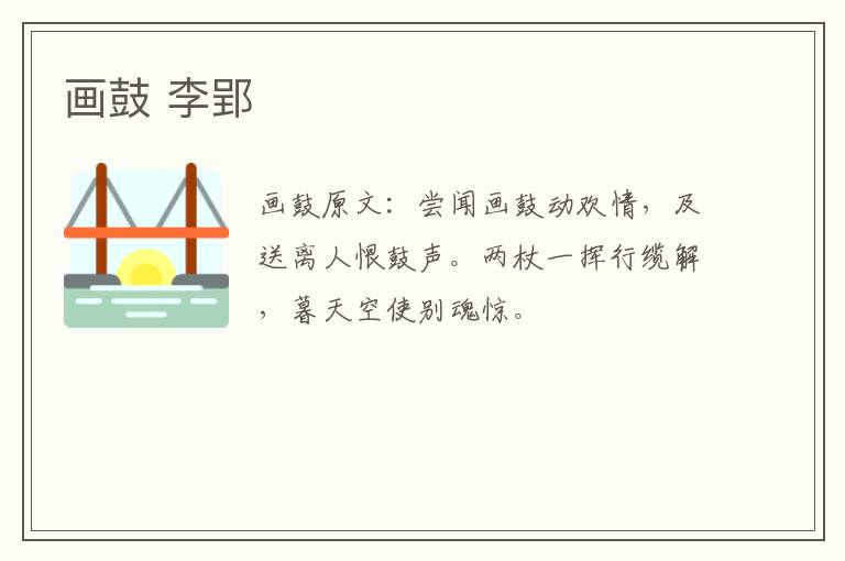 画鼓 李郢