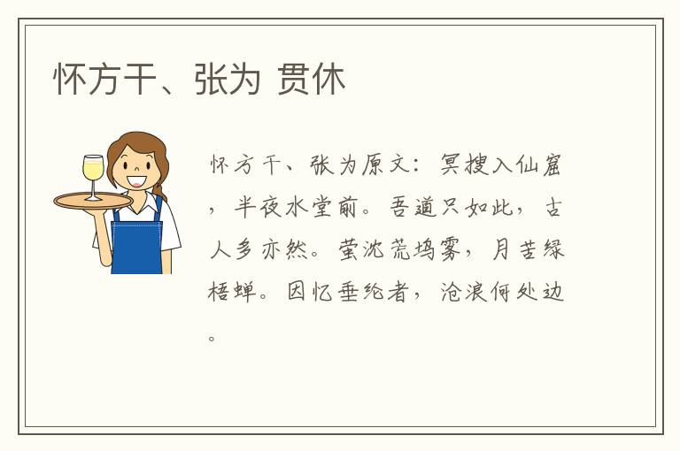 怀方干、张为 贯休