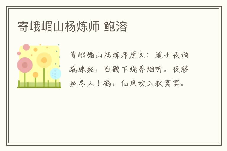 寄峨嵋山杨炼师 鲍溶