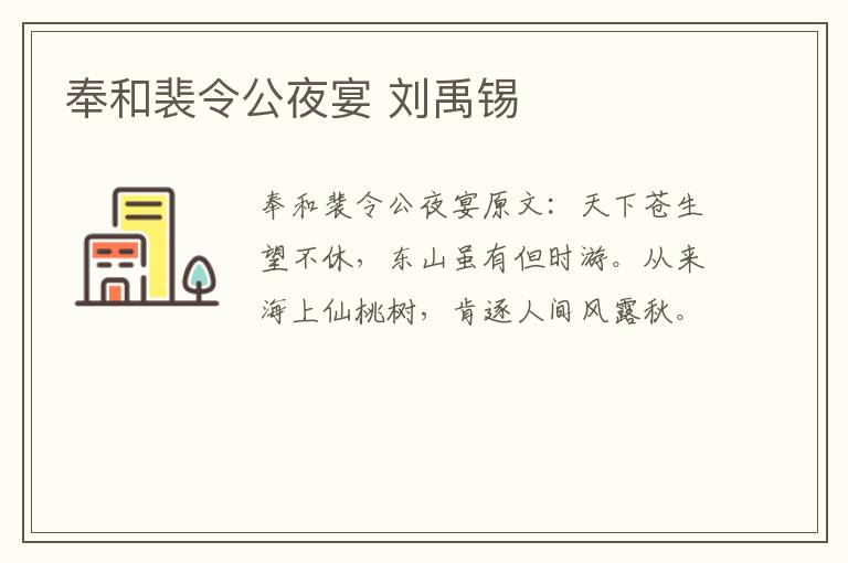 奉和裴令公夜宴 刘禹锡