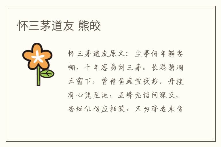 怀三茅道友 熊皎