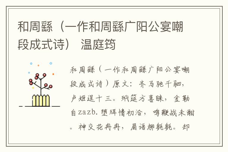 和周繇（一作和周繇广阳公宴嘲段成式诗） 温庭筠