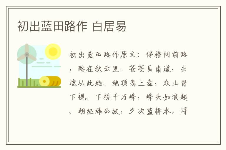 初出蓝田路作 白居易