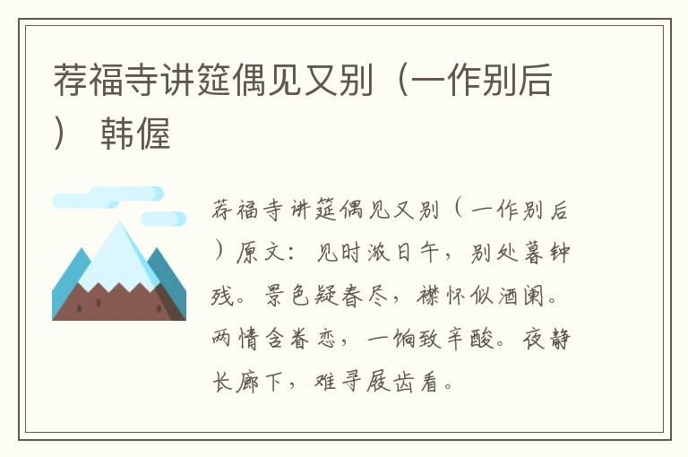 荐福寺讲筵偶见又别（一作别后） 韩偓