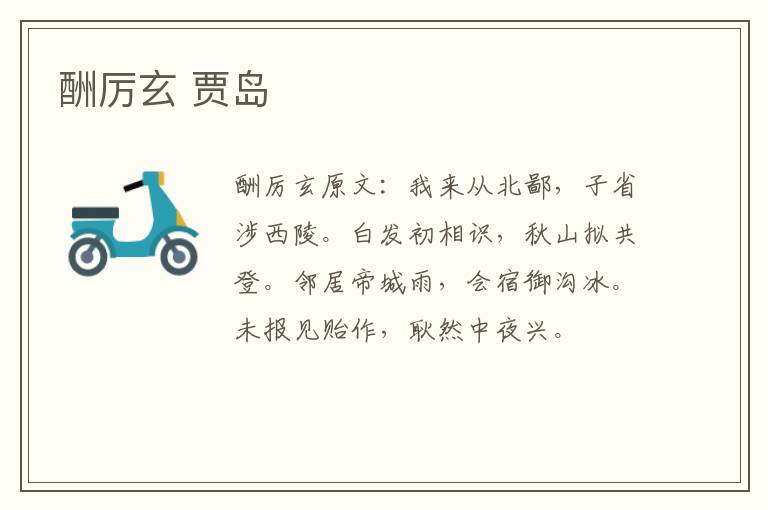 酬厉玄 贾岛