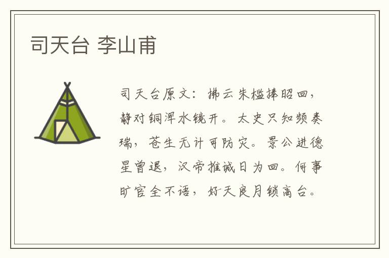 司天台 李山甫