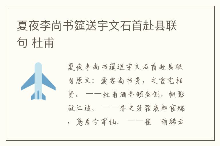 夏夜李尚书筵送宇文石首赴县联句 杜甫