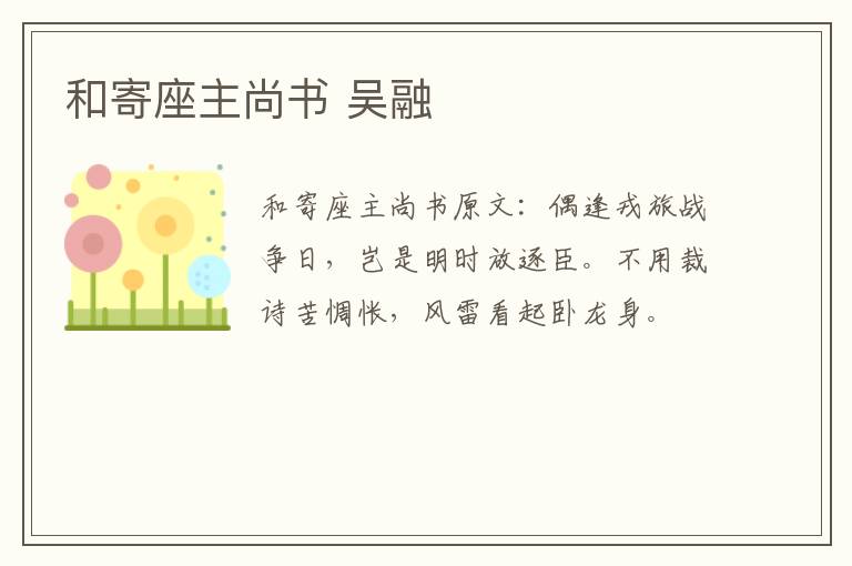 和寄座主尚书 吴融