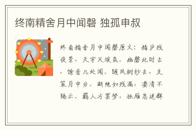 终南精舍月中闻磬 独孤申叔