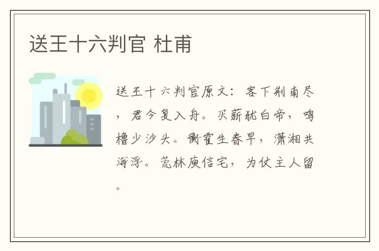 送王十六判官 杜甫