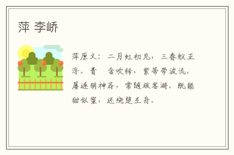 萍 李峤