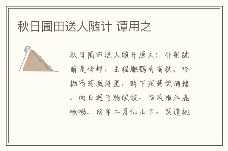 秋日圃田送人随计 谭用之