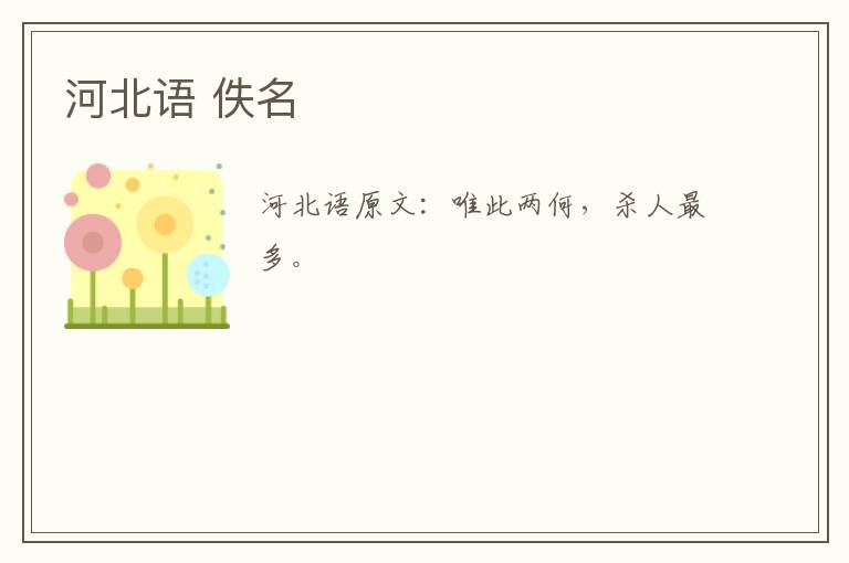 河北语 佚名