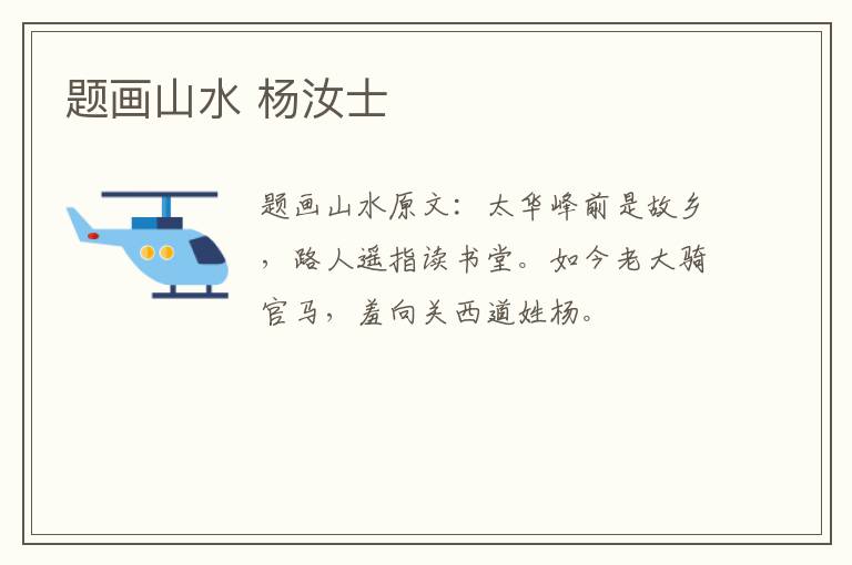 题画山水 杨汝士