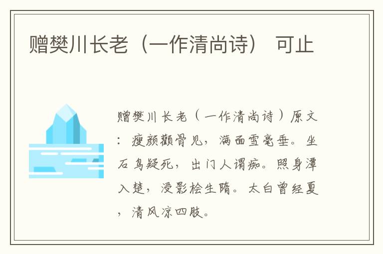 赠樊川长老（一作清尚诗） 可止