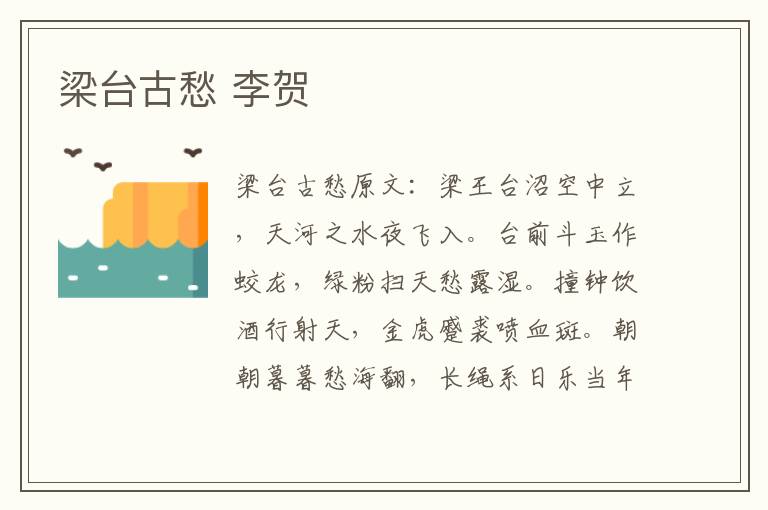 梁台古愁 李贺