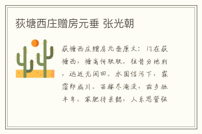 荻塘西庄赠房元垂 张光朝