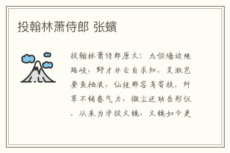 投翰林萧侍郎 张蠙
