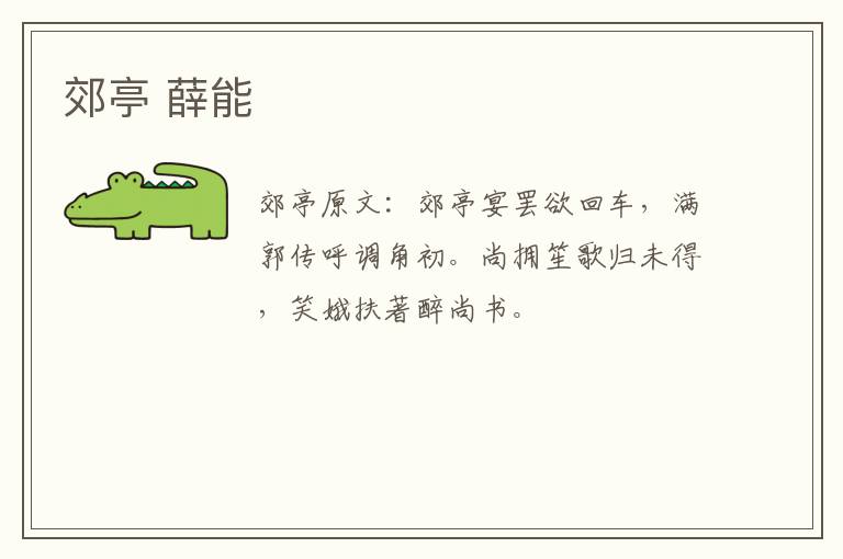 郊亭 薛能