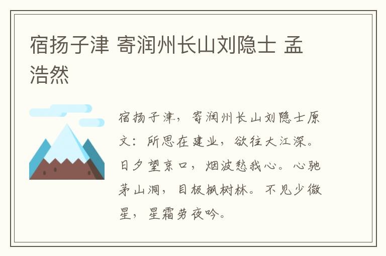 宿扬子津 寄润州长山刘隐士 孟浩然