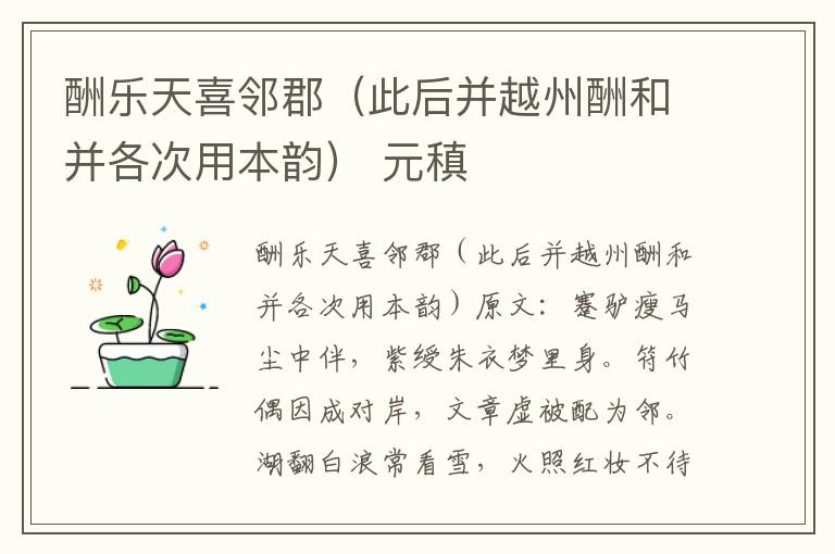 酬乐天喜邻郡（此后并越州酬和并各次用本韵） 元稹