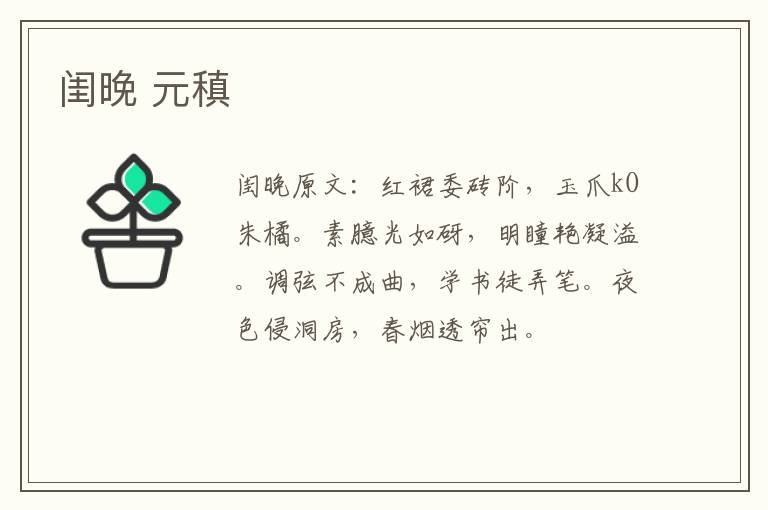闺晚 元稹