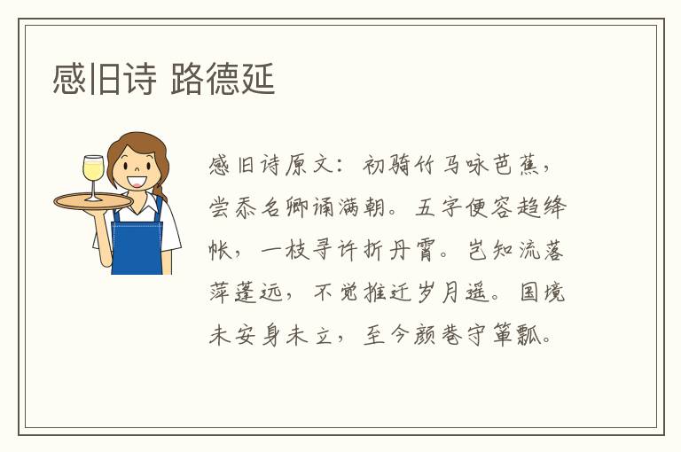 感旧诗 路德延