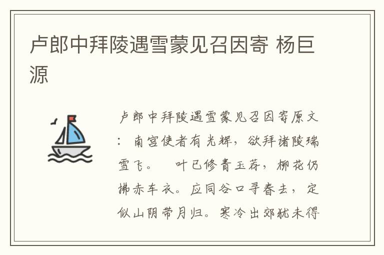 卢郎中拜陵遇雪蒙见召因寄 杨巨源