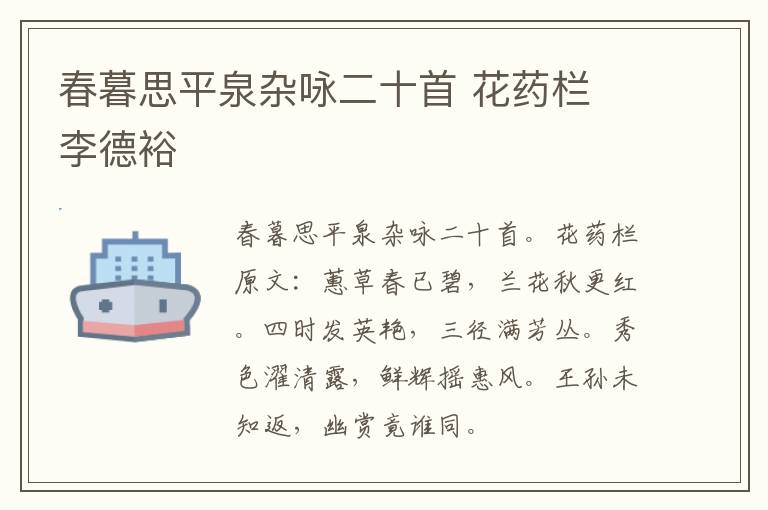 春暮思平泉杂咏二十首 花药栏 李德裕