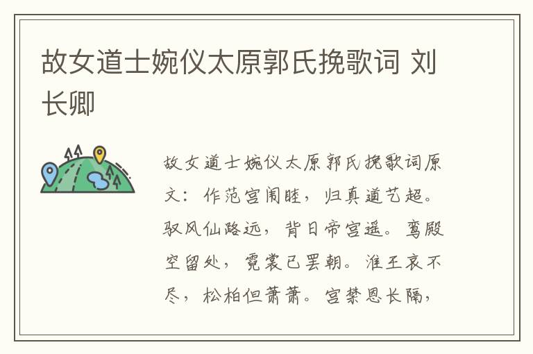 故女道士婉仪太原郭氏挽歌词 刘长卿