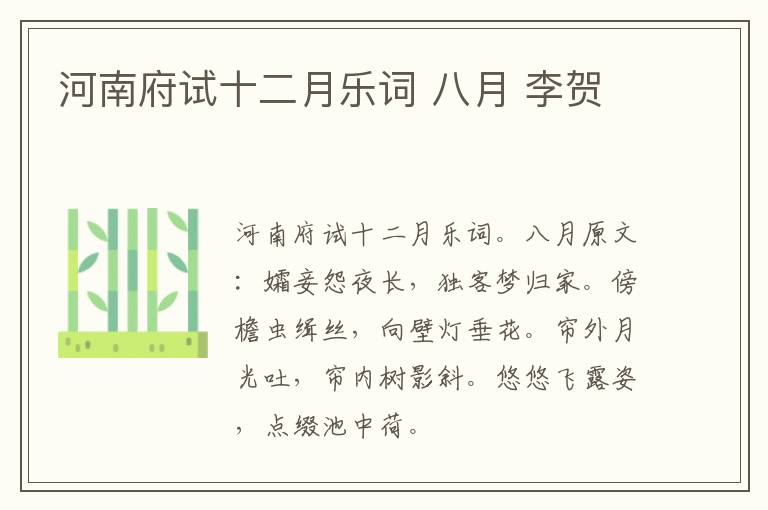 河南府试十二月乐词 八月 李贺