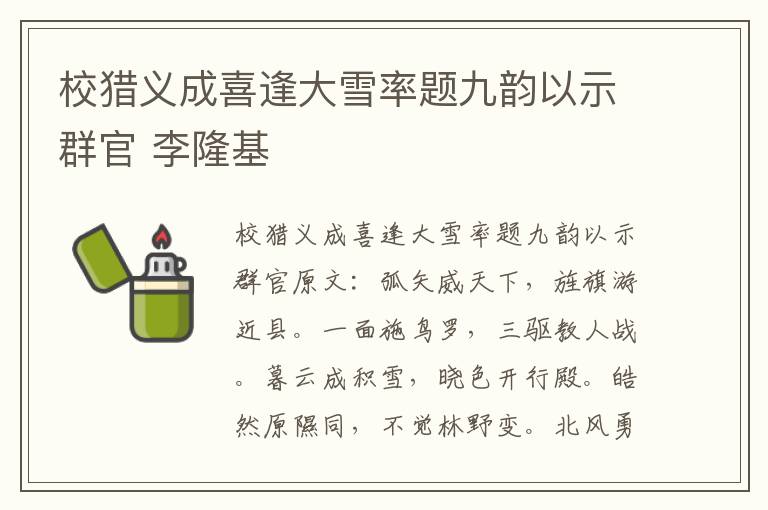 校猎义成喜逢大雪率题九韵以示群官