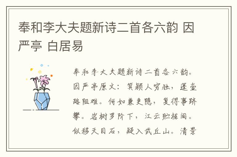 奉和李大夫题新诗二首各六韵 因严亭 白居易