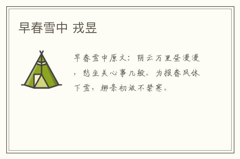 早春雪中 戎昱