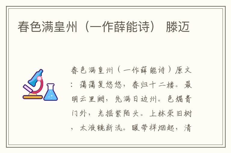 春色满皇州（一作薛能诗） 滕迈